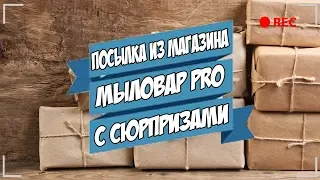 Посылка из магазина "MilovarPro" с сюрпризами!