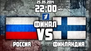 Россия - Финляндия [NHL 14] Финал Чемпионата мира по хоккею 2014 в Минске