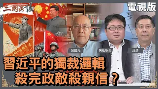 習近平的獨裁邏輯｜殺完政敵殺親信？｜#吳國光 #矢板明夫 #汪浩｜@華視三國演議｜20231021