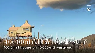 「小屋職人」喬小刀 Junior High Dropout with No Architectural Background Builds 100 Houses