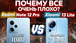 Сравнение Redmi Note 12 Pro 5G vs Xiaomi 13 Lite - какой и почему НЕ БРАТЬ или какой ЛУЧШЕ ВЗЯТЬ?