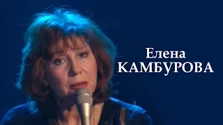 Елена Камбурова