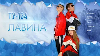 Группа ТУ-134 – Лавина (2019)