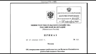 Новые ПРАВИЛА РЫБОЛОВСТВА 2023 года по Волжско-Каспийскому бассейну ; обсуждаем в формате диалога