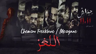 CHEMSOU freeklane Feat MEZYANE  [ اللّغز ] الأغنية الرسمية لمسلسل حداش حداش