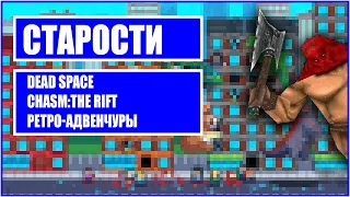 СТАРОСТИ -  Dead Space, Chasm The Rift, Вал Ретро-Квестов