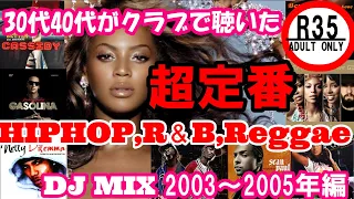 30代40代がクラブで聴いた2000年代 R&BHIPHOPレゲエDJ MIXシリーズ総集編1　2003～2005　　　　　　　　　　　　　　　　　　　　　　　　　dj mix r&b hip hop