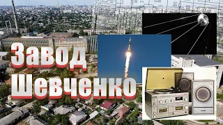 Харьковский приборостроительный завод имени Т.Г. Шевченко