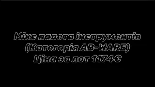 Мікс палета інструментів #100018