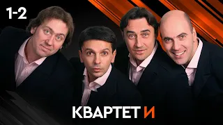 КВАРТЕТ И. ВЕСЬ КОНЦЕРТ 1-2 СЕРИИ