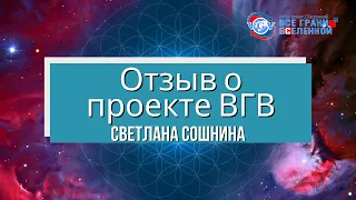 Отзыв о проекте "Все Грани Вселенной" от Светланы Сошниной