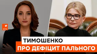 ⚡️У нас немає іншого варіанту, ніж завозити пальне з Європи: Тимошенко про дефіцит бензину