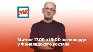 Митинг 17.09 в 19:00 на площади  у Финляндского вокзала