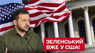 😎 Зеленський вже у США! Їде до Байдена! Путін прорахувався!