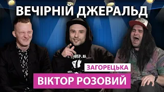 ВЕЧІРНІЙ ДЖЕРАЛЬД SHOW #13 / Віктор Розовий / Загорецька Людмила Степанівна / Ти точно не голубий?