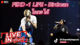 ไผกะได้  - FIIXD - BARDMANKKC -1LIFE  ( LIVE )CONCERT