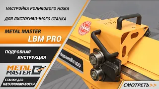 Настройка роликового ножа для листогибочного станка Metal Master LBM PRO. Подробная инструкция.