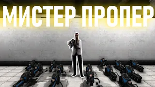 МИСТЕР ПРОПЕР (SCP SL)