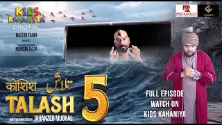 Talash 05: تلاش | Final Episode 05 | Kids Kahaniya | Fantasy Story | Short Films