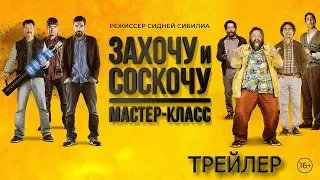 Захочу и соскочу: Мастер-класс - трейлер 2018