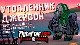 УТОПЛЕННИК ДЖЕЙСОН КРАФТИТ СЕБЕ ОРУЖИЕ в Friday the 13th: Killer Puzzle