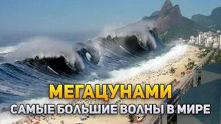 МЕГАЦУНАМИ: самые большие волны в мире | DeeaFilm