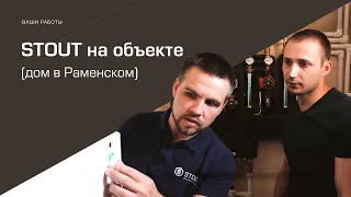 STOUT на объекте в г.Раменское! (Дом 250 м2)