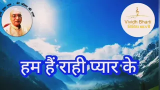 हम हैं राही प्यार के : विविध भारती 19.02.2024 HUM HAIN RAHI PYAR KE : VIVIDH BHARATI