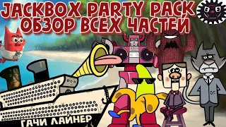 Обзор Jackbox 1-8. Весёлые игры с друзьями, 40 игр