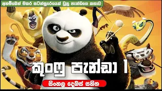 කුංෆු පැන්ඩා 1 සම්පූර්ණ කතාව |සිංහල දෙබස් සහිත|Kung Fu Panda 1 full movie | KungFu Panda Sinhala