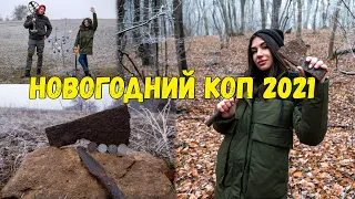 КОП 2021 🎄 НОВОГОДНИЙ ВЫПУСК! НАШЕЛИ СКИФСКИЙ ТОПОР И КОПЬЁ В ЛЕСУ НА КОПЕ. КЛАДОИСКАТЕЛИ КРЫМА.