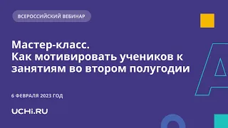 Мастер-класс. Как мотивировать учеников к занятиям во втором полугодии