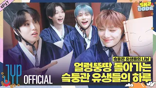 슼둥관 유생들의 나날 (A Day at SKZ Academy) #1｜[SKZ CODE(스키즈 코드)] Ep.27