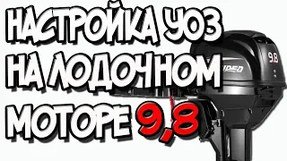 Настройка УОЗ на лодочном моторе 9,8