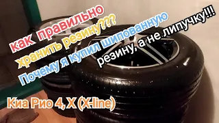 Зимняя резина для Киа Рио 4, Х (X-line)! Как правильно хранить резину?