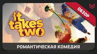 Обзор игры It Takes Two | ЛУЧШАЯ Игра 2021 ГОДА!