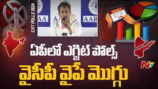 ఏపీలో మెజారిటీ ఎగ్జిట్ పోల్స్ వైసీపీ వైపే మొగ్గు | AP Exit Polls | Ntv