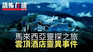 馬來西亞靈探 香爐突然飛向攝影師 鬼多到照妖鏡都斷開！泰國男日日陪女鬼瞓 唔食嘢瘦30磅患貧血！林雅詩去雲頂酒店 徒手打爆洗手盤 因男鬼想見血！〈恐怖在線 足本重溫〉第1840集 2015-11-11