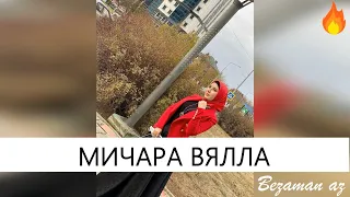 Мадина Узабаева Мичара Вялла💗