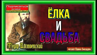 Елка и свадьба—Фёдор Достоевский—Русская Проза— читает Павел Беседин