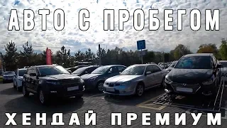 Авто с Пробегом Хендай Премиум Алматы Астана Моторс