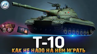 КАК НЕ НАДО ИГРАТЬ на Т-10 WOT 🔥 ЛАМПОВЫЙ СТРИМ World of Tanks