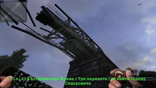 S.T.A.L.K.E.R-Возвращение Шрама 2-Три варианта Где найти голову Сидоровича.