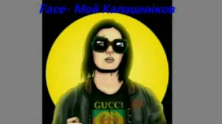 Face: Мой Калашников-Пародия