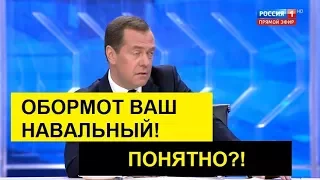 МЕДВЕДЕВУ В ЛИЦО О НАВАЛЬНОМ - "ОБОРМОТ ВАШ НАВАЛЬНЫЙ!" и Он вам не Димон