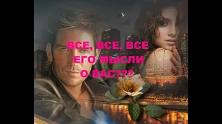 ВСЕ, ВСЕ, ВСЕ ЕГО МЫСЛИ О ВАС!!! ПОЛНАЯ ДИАГНОСТИКА ЕГО МЫСЛЕЙ!! гадание на воске.