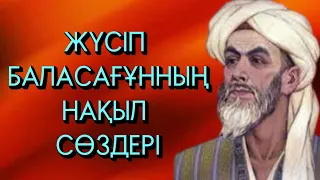 Жүсіп Баласағұн нақыл сөздері / Қанатты сөздер