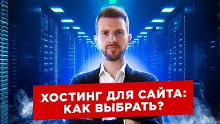 Хостинг для сайта. Как выбрать хостинг: пошаговая инструкция