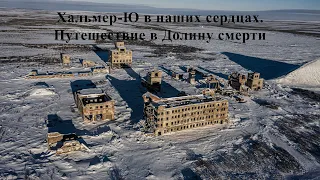 Хальмер-Ю в наших сердцах. Путешествие в Долину смерти