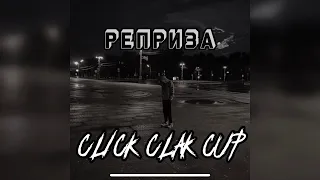 РЕПРИЗА - Заявка на #clickclackcup2